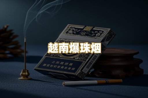 越南爆珠烟