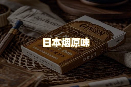日本烟原味