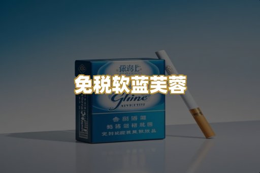 免税软蓝芙蓉